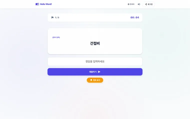 Hello Word — 주관식 퀴즈 진행