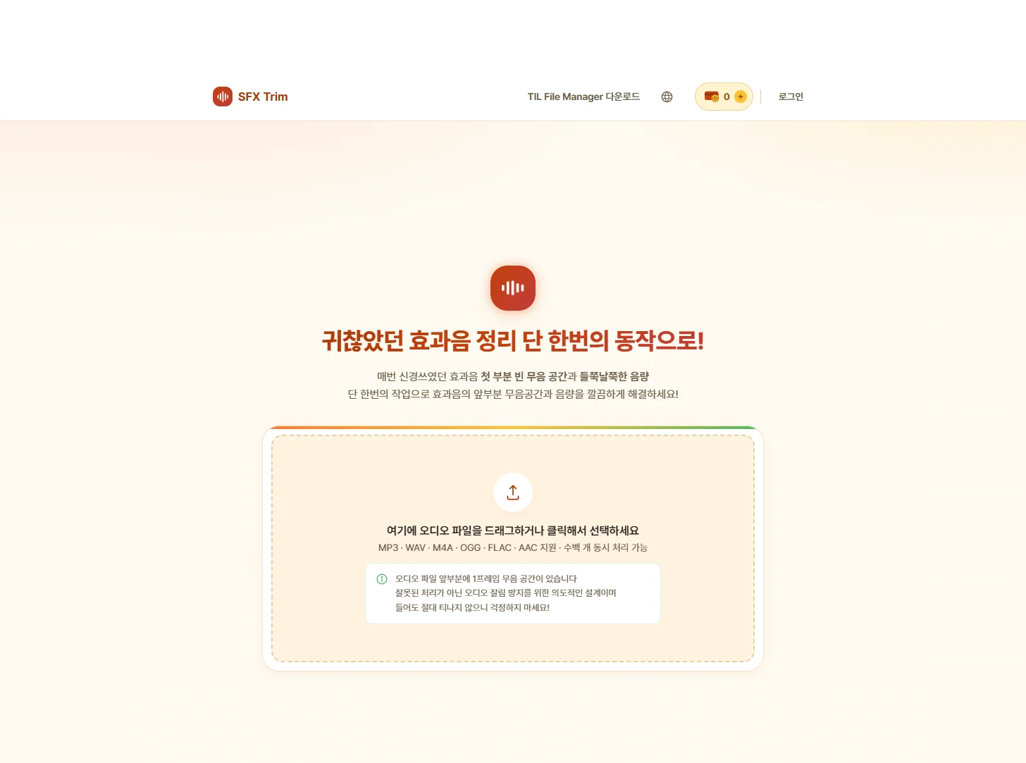 SFX Trim — 첫 화면 · SFX Trim 홈