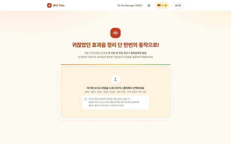 SFX Trim 화면