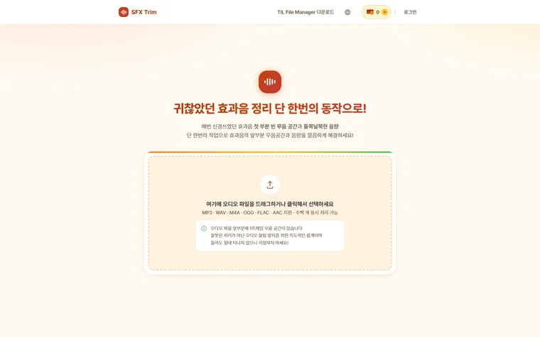 SFX Trim 화면