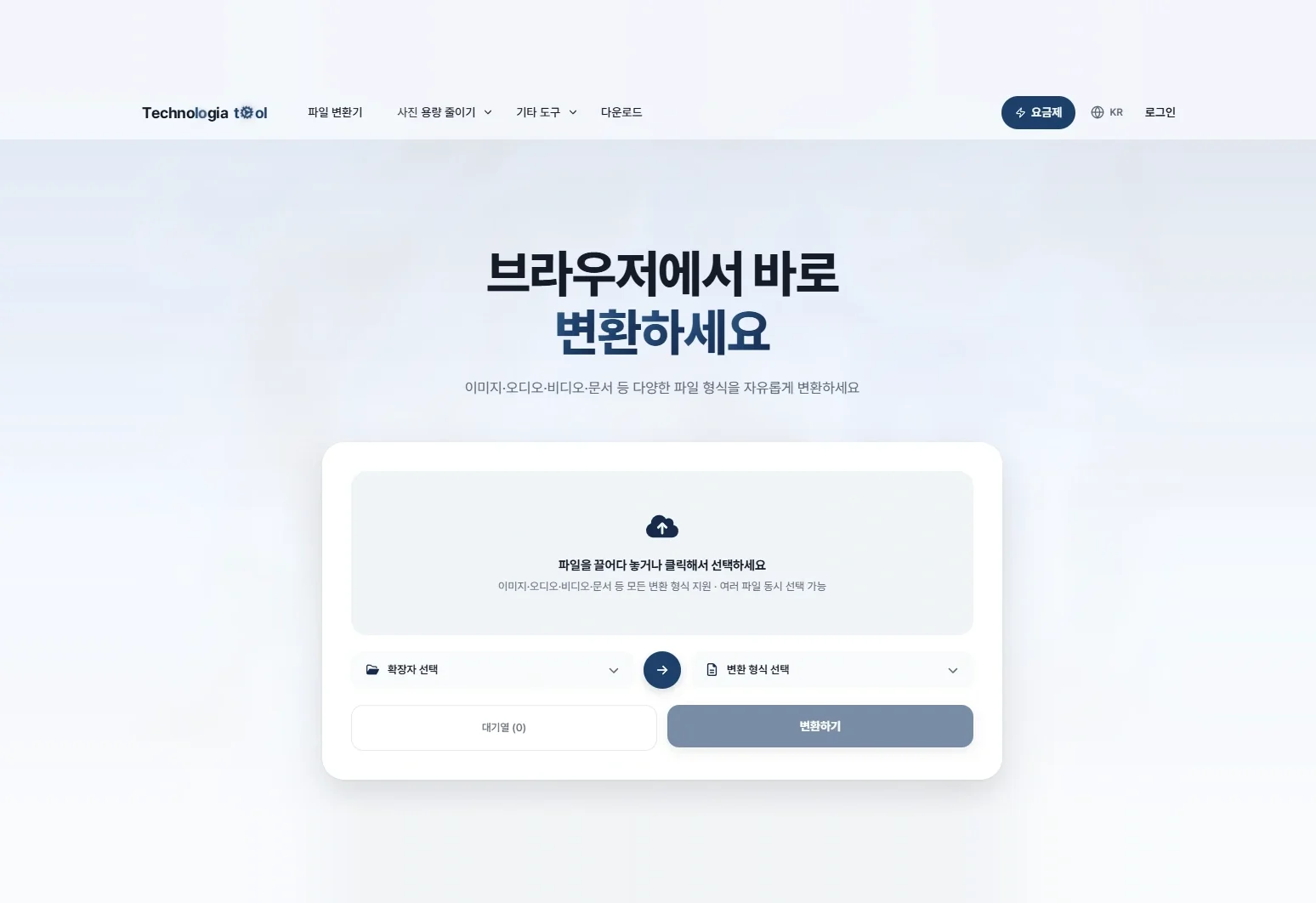 Technologia Tool — 첫 화면 · 브라우저에서 바로 변환